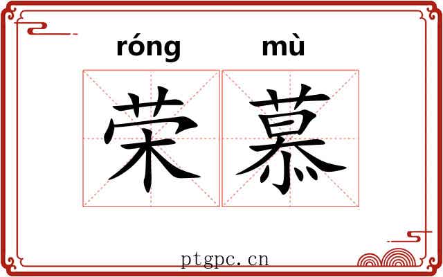 荣慕