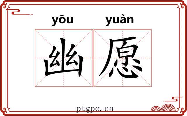 幽愿 幽愿