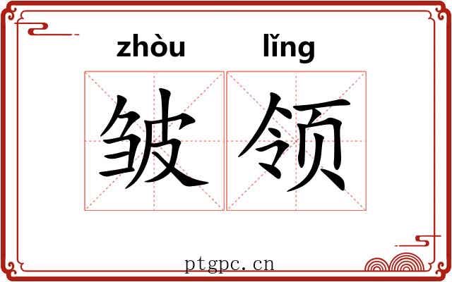 皱领 皱领