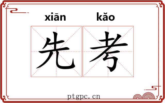 先考