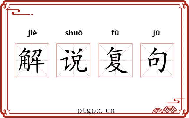 解说复句