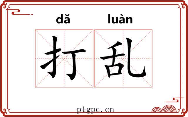 打乱 打乱