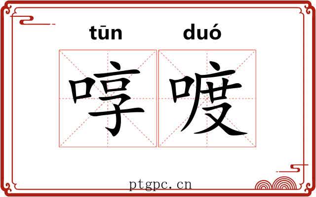 啍喥