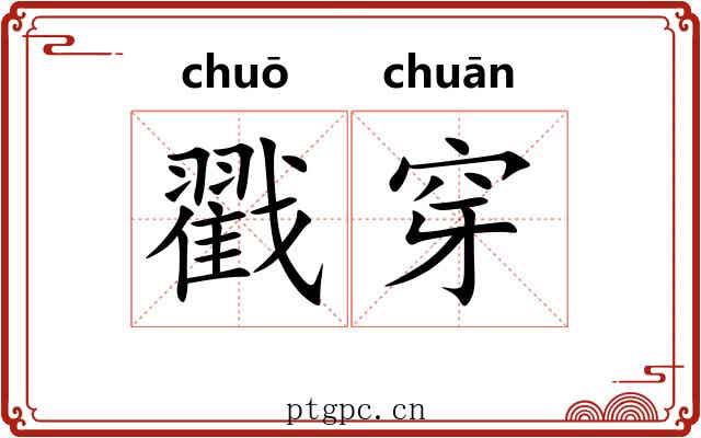 戳穿 戳穿