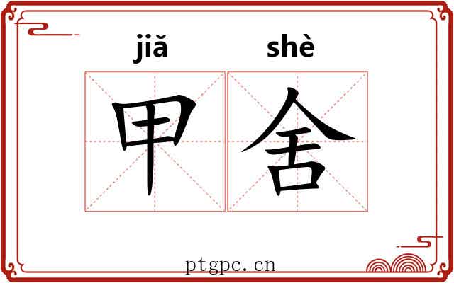 甲舍