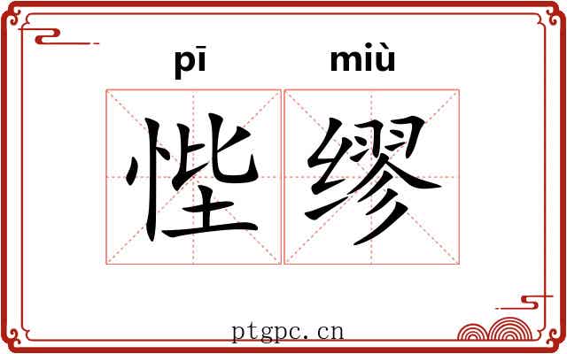 悂缪