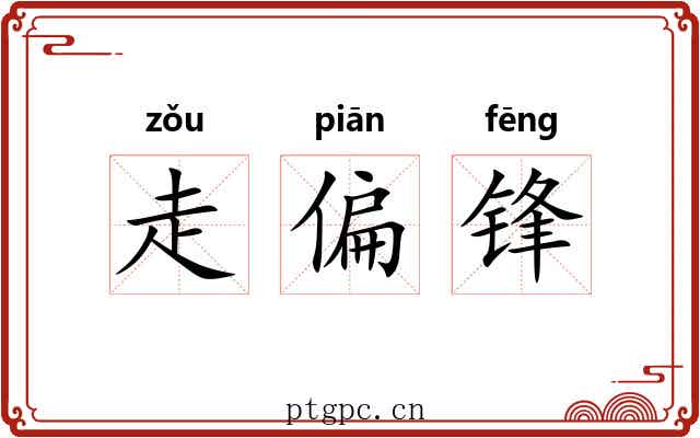 走偏锋 走偏锋