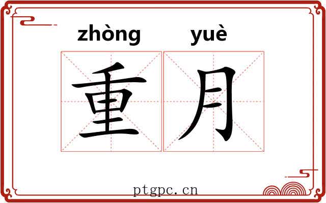 重月