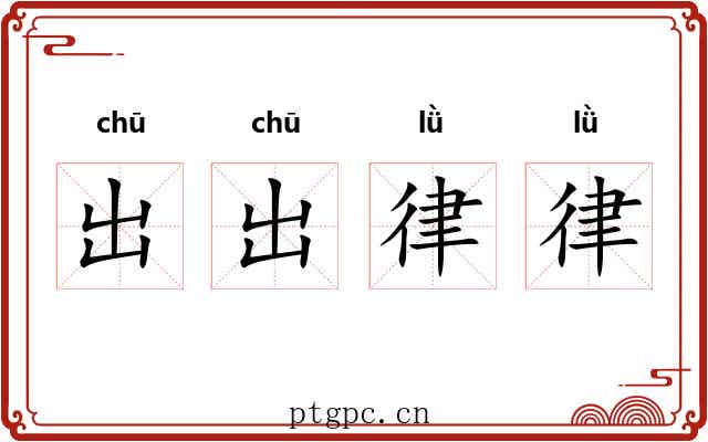 出出律律