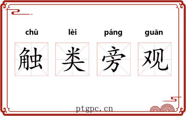 触类旁观 触类旁观