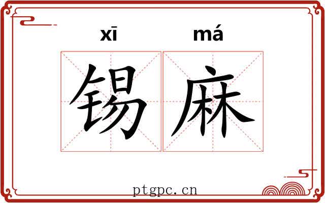 锡麻