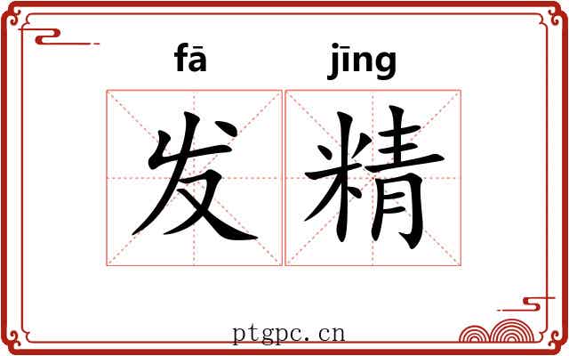 发精 发精