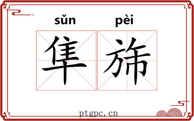 隼旆
