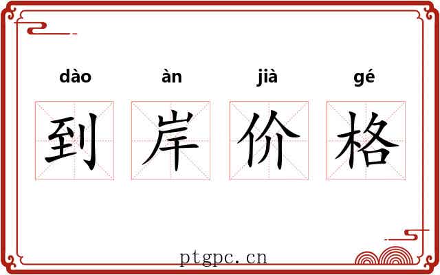 到岸价格 到岸价格