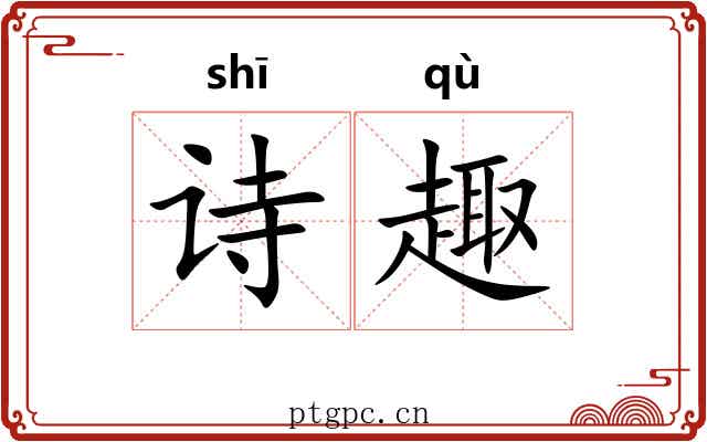 诗趣