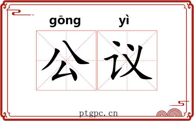 公议 公议