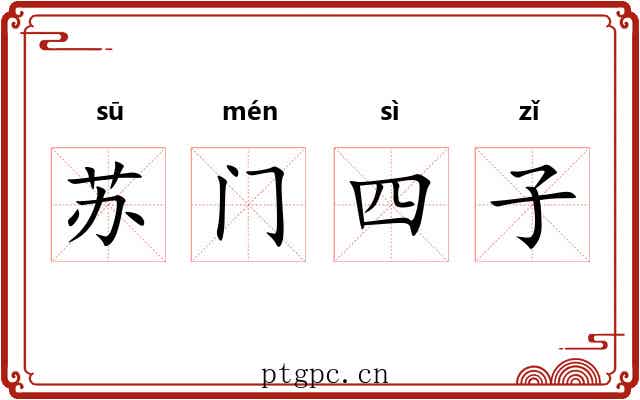 苏门四子