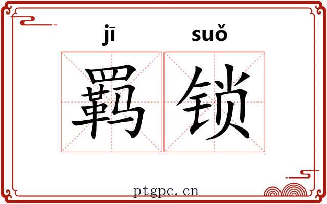 羁锁