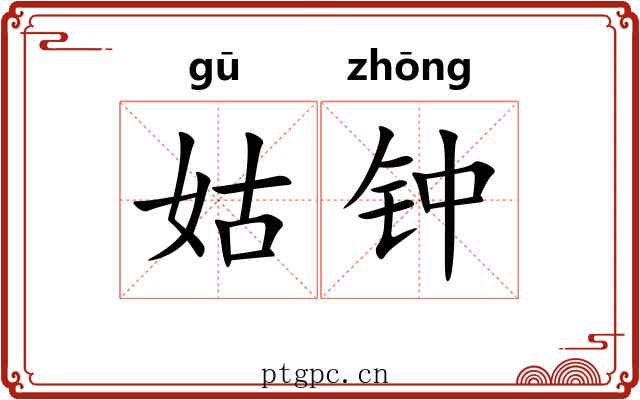 姑钟 姑钟