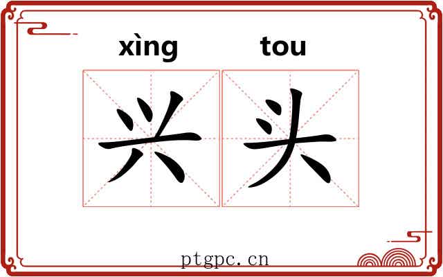 兴头