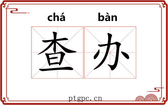 查办 查办