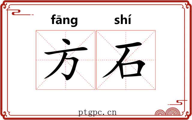 方石