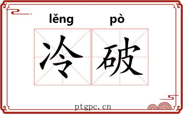 冷破 冷破