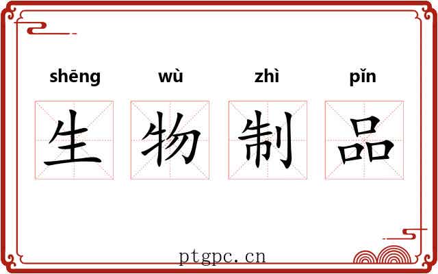 生物制品 生物制品
