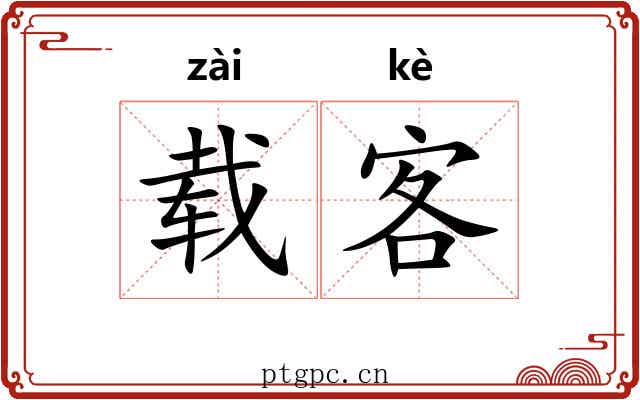 载客