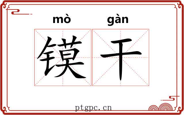 镆干 镆干