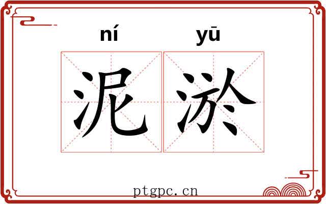 泥淤