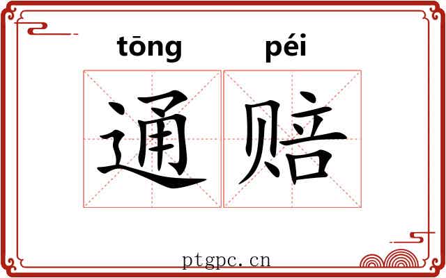 通赔
