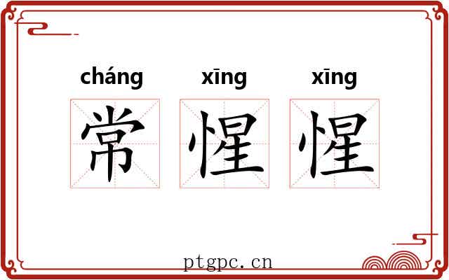 常惺惺