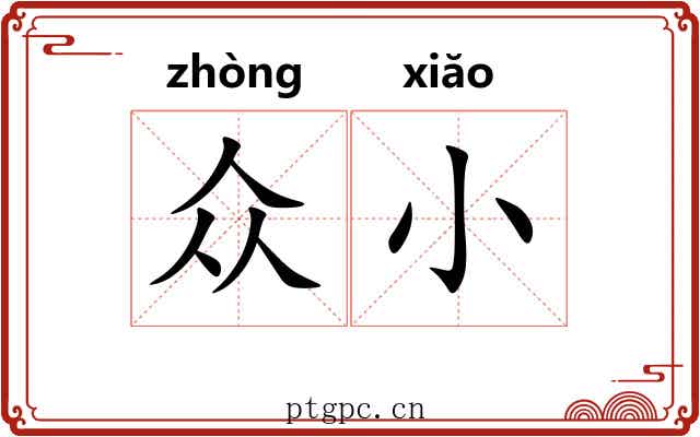 众小