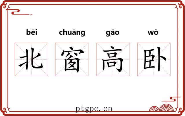 北窗高卧