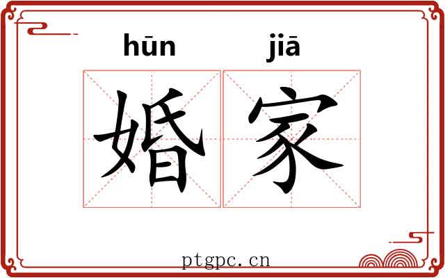 婚家