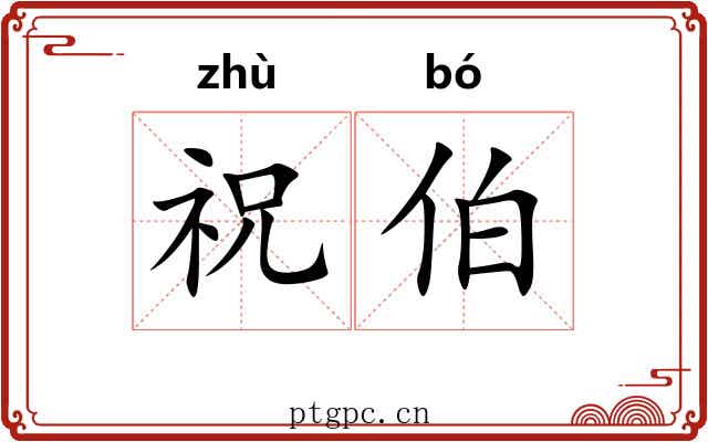 祝伯 祝伯
