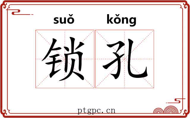 锁孔