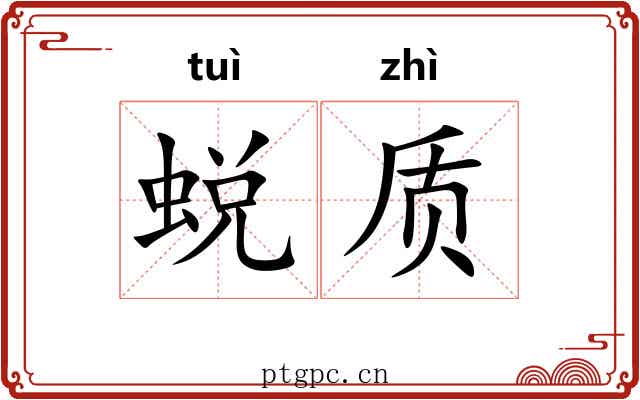 蜕质