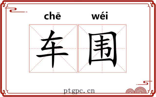 车围