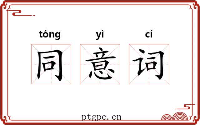 同意词