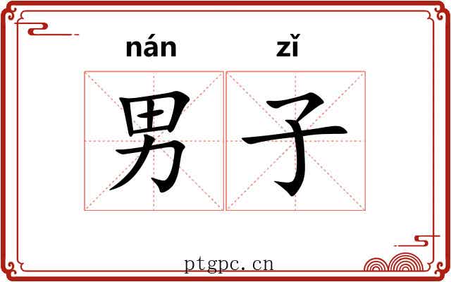 男子