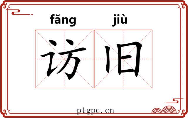 访旧