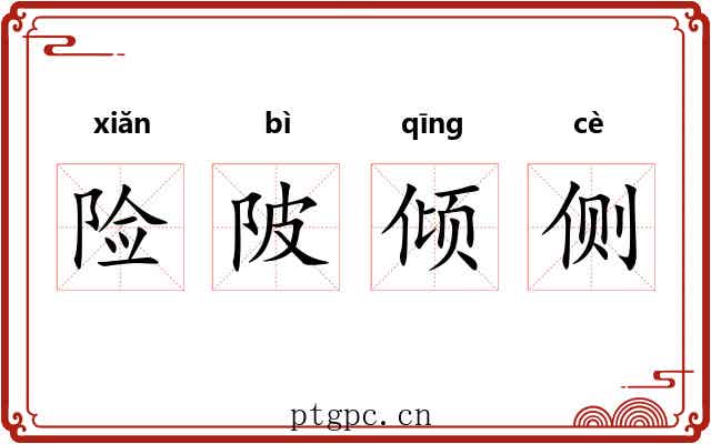 险陂倾侧