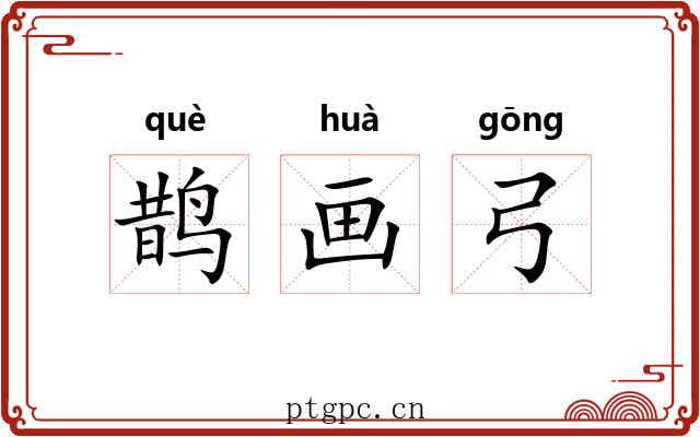 鹊画弓 鹊画弓
