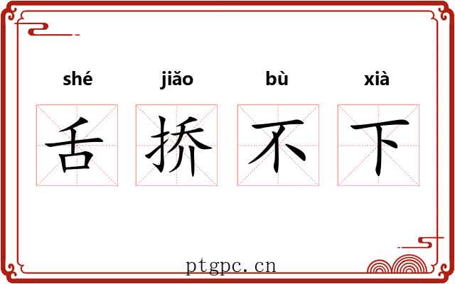舌挢不下