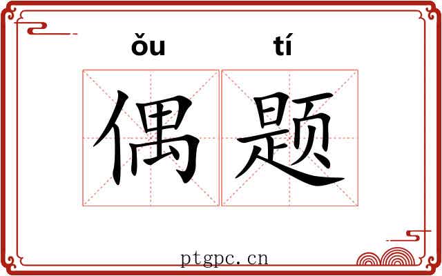 偶题