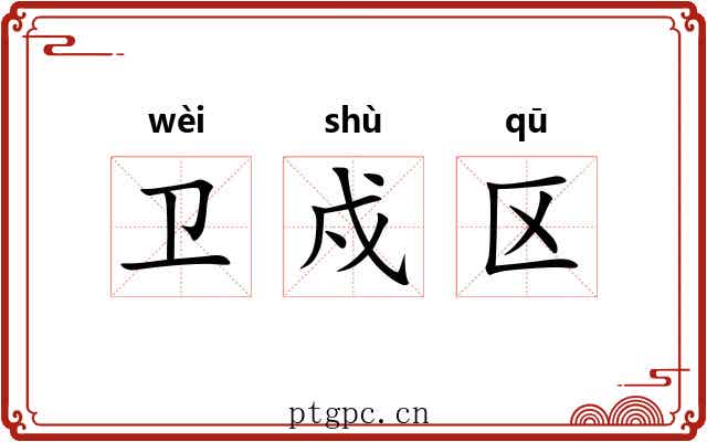 卫戍区 卫戍区