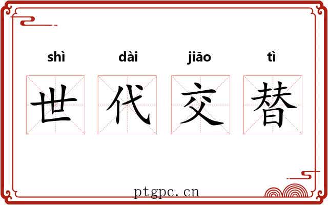 世代交替