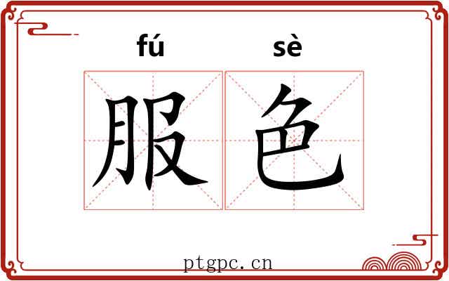 服色